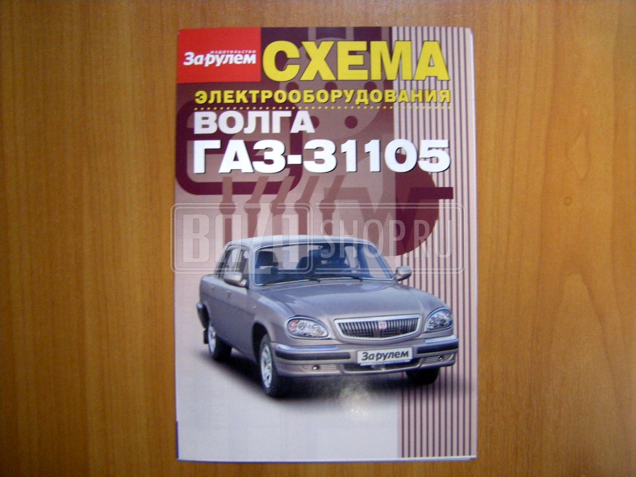 За рулем схема газ 31105 За рулем схема газ 31105