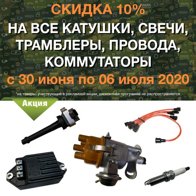 Скидка 10% на все катушки, свечи, трамблеры, провода, коммутаторы в городe Омск